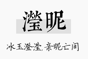 滢昵名字的寓意及含义