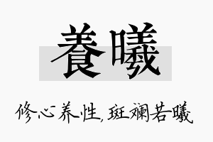 养曦名字的寓意及含义