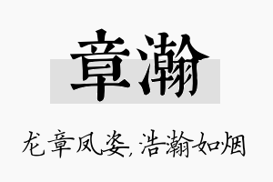 章瀚名字的寓意及含义