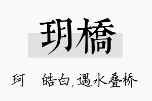 玥桥名字的寓意及含义