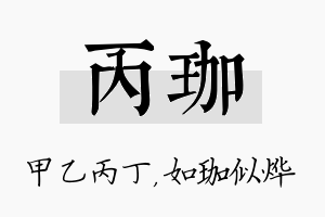 丙珈名字的寓意及含义