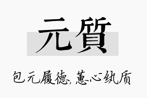 元质名字的寓意及含义