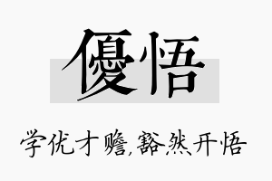 优悟名字的寓意及含义