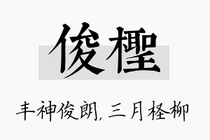 俊柽名字的寓意及含义