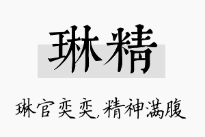 琳精名字的寓意及含义