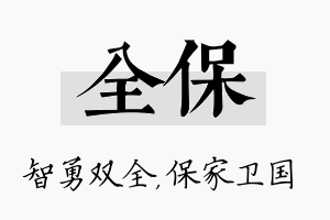 全保名字的寓意及含义