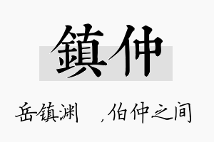 镇仲名字的寓意及含义