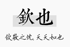 钦也名字的寓意及含义