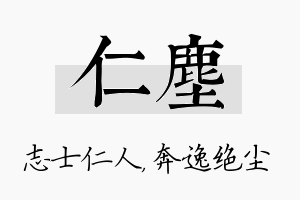 仁尘名字的寓意及含义