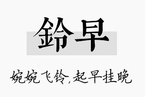 铃早名字的寓意及含义