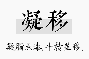 凝移名字的寓意及含义