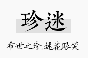 珍迷名字的寓意及含义