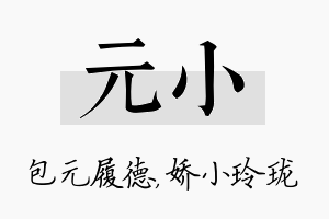 元小名字的寓意及含义