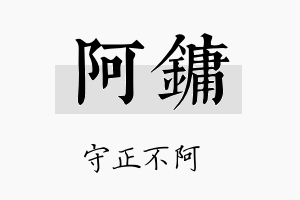 阿镛名字的寓意及含义