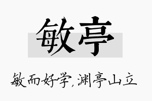 敏亭名字的寓意及含义