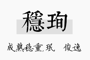 稳珣名字的寓意及含义