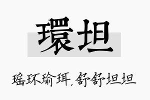 环坦名字的寓意及含义