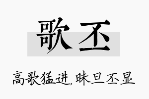 歌丕名字的寓意及含义