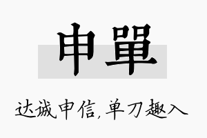 申单名字的寓意及含义