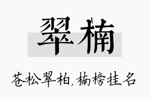 翠楠名字的寓意及含义