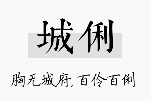 城俐名字的寓意及含义