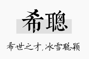 希聪名字的寓意及含义