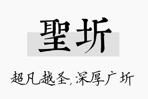 圣圻名字的寓意及含义