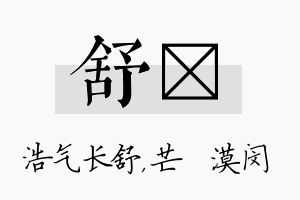 舒芠名字的寓意及含义