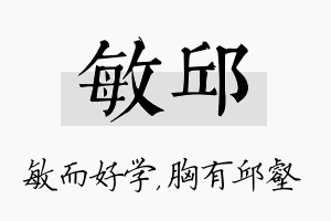 敏邱名字的寓意及含义