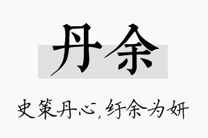 丹余名字的寓意及含义