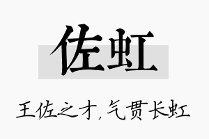 佐虹名字的寓意及含义