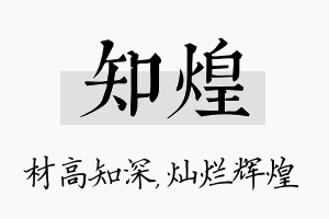 知煌名字的寓意及含义