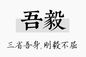 吾毅名字的寓意及含义