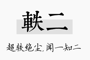 轶二名字的寓意及含义