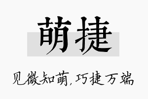 萌捷名字的寓意及含义