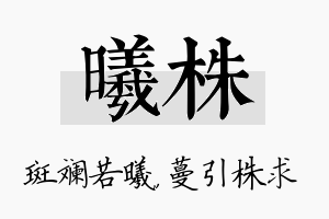 曦株名字的寓意及含义