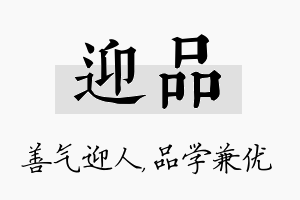 迎品名字的寓意及含义