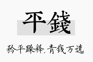 平钱名字的寓意及含义