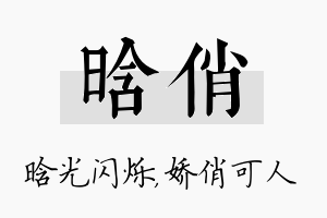 晗俏名字的寓意及含义