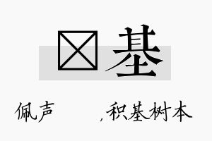 瑢基名字的寓意及含义