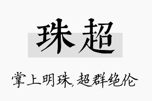 珠超名字的寓意及含义