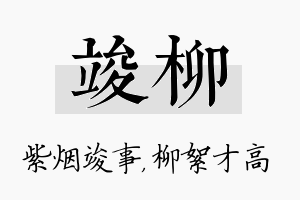 竣柳名字的寓意及含义