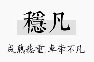 稳凡名字的寓意及含义