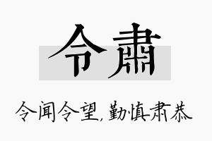 令肃名字的寓意及含义