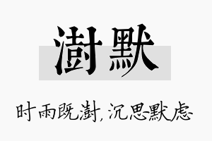 澍默名字的寓意及含义