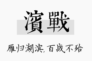 滨战名字的寓意及含义