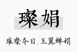 璨娟名字的寓意及含义