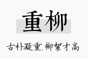 重柳名字的寓意及含义