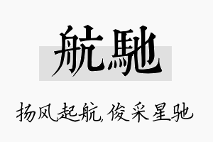 航驰名字的寓意及含义