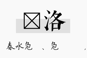 珝洛名字的寓意及含义